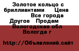 Золотое кольцо с бриллиантами   › Цена ­ 45 000 - Все города Другое » Продам   . Вологодская обл.,Вологда г.